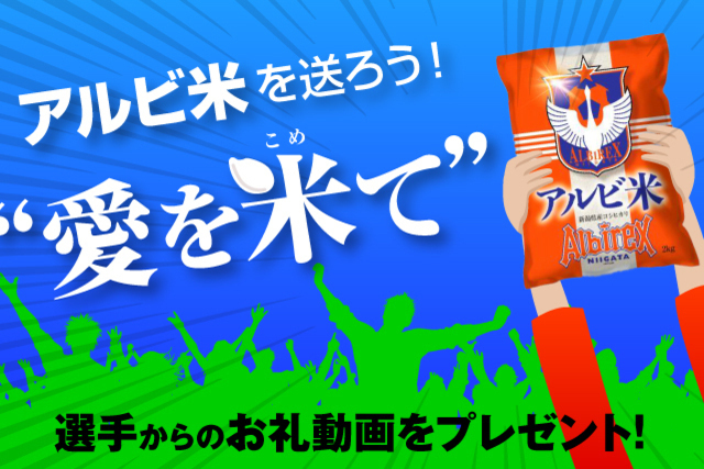 【2月11（土・祝）~3月3日（金）】選手からお礼動画が届く！【愛を米て】推し選手にアルビ米を送ろう！